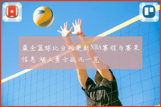 最全篮球比分网更新NBA赛程与赛果信息 湖人勇士战况一览