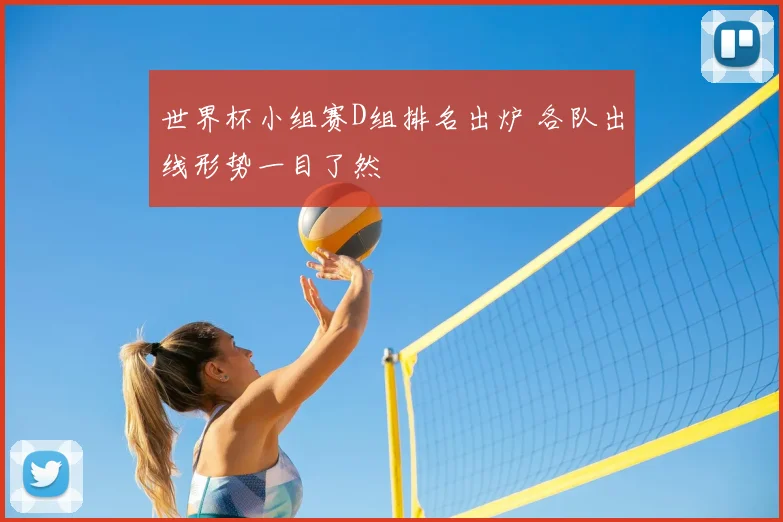 世界杯小组赛D组排名出炉 各队出线形势一目了然