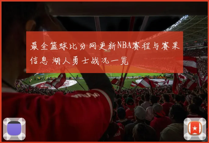 最全篮球比分网更新NBA赛程与赛果信息 湖人勇士战况一览