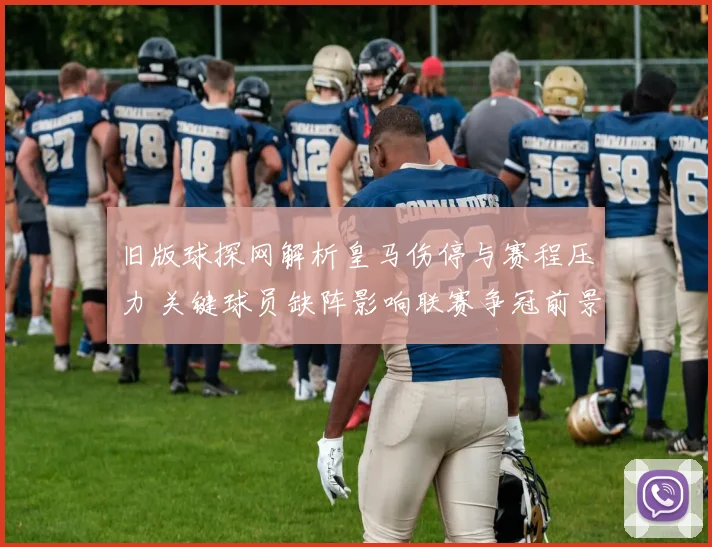 旧版球探网解析皇马伤停与赛程压力 关键球员缺阵影响联赛争冠前景