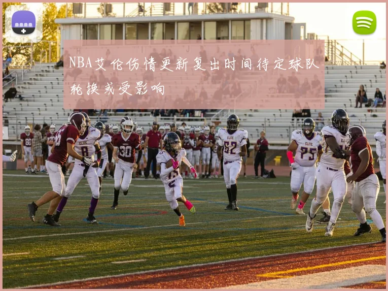 NBA艾伦伤情更新复出时间待定球队轮换或受影响
