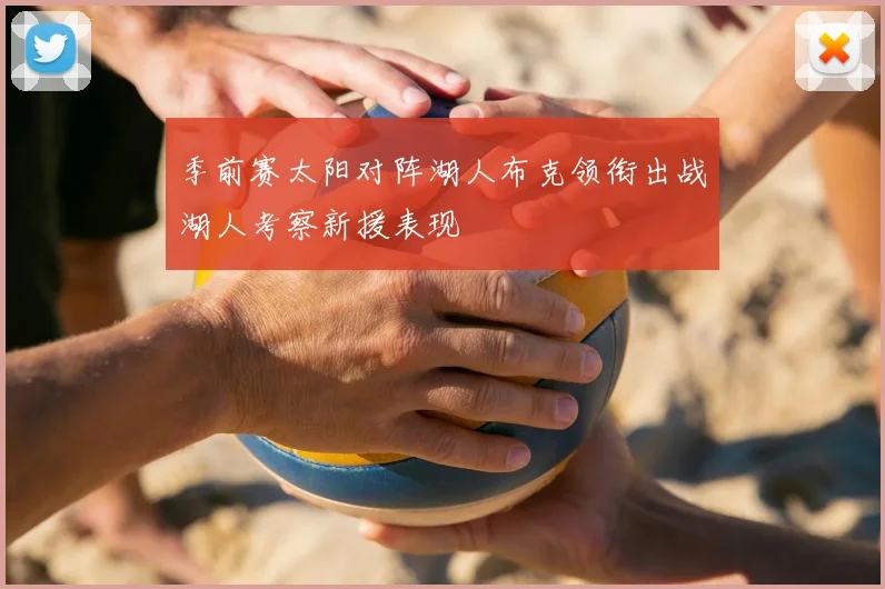 季前赛太阳对阵湖人布克领衔出战湖人考察新援表现