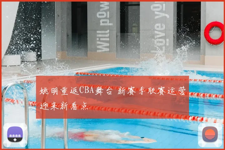 姚明重返CBA舞台 新赛季联赛运营迎来新看点