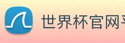 世界杯官网平台 Logo